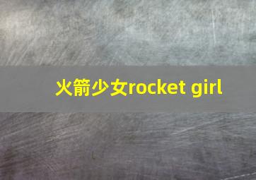 火箭少女rocket girl